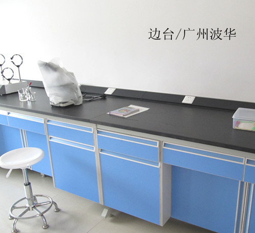 實(shí)驗(yàn)室邊臺